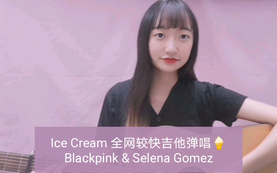 Ice Cream  Blankpink & Selena Gomez 吉他弹唱 速翻 全网较快Ice Cream吉他弹唱 冰淇淋翻唱哔哩哔哩bilibili