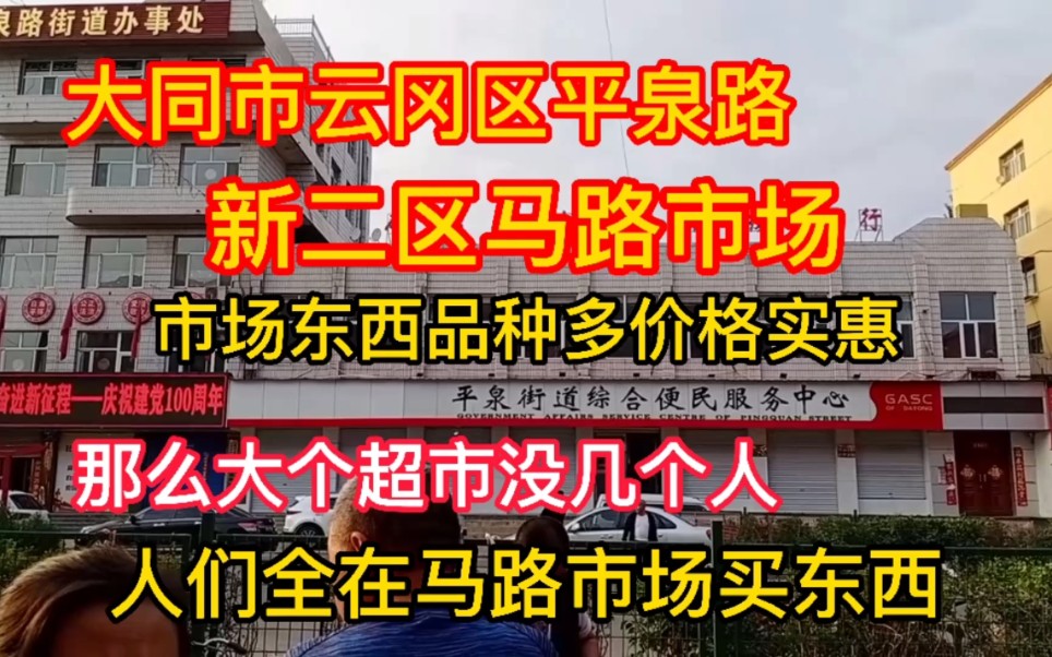 大同云冈区平泉路新二区马路市场,市场东西品种多,价格实惠,那么大个超市没几个人,人们全在马路市场买东西!哔哩哔哩bilibili