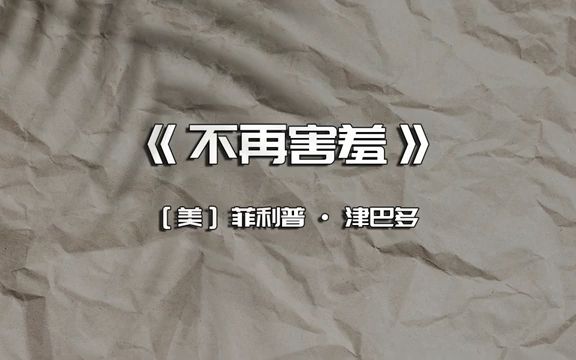 《不再害羞》如何提高你的社会适应力哔哩哔哩bilibili