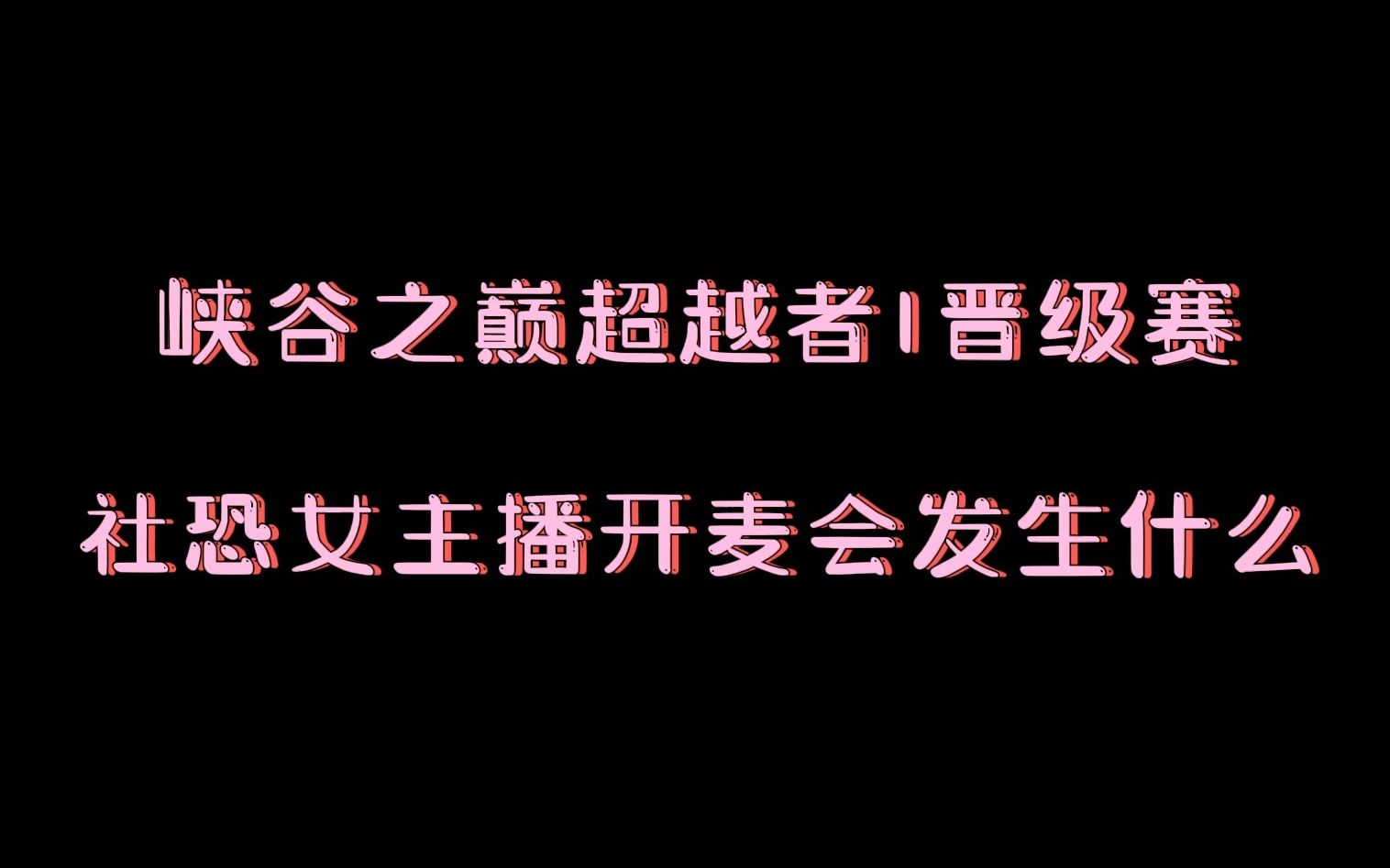 [图]妹妹开麦后的峡谷之巅似乎有哪里不太一样了