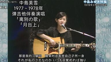 中岛美雪讲述红白歌合战幕后故事与回忆/麦の呗＆歌会影像中字幕/第674