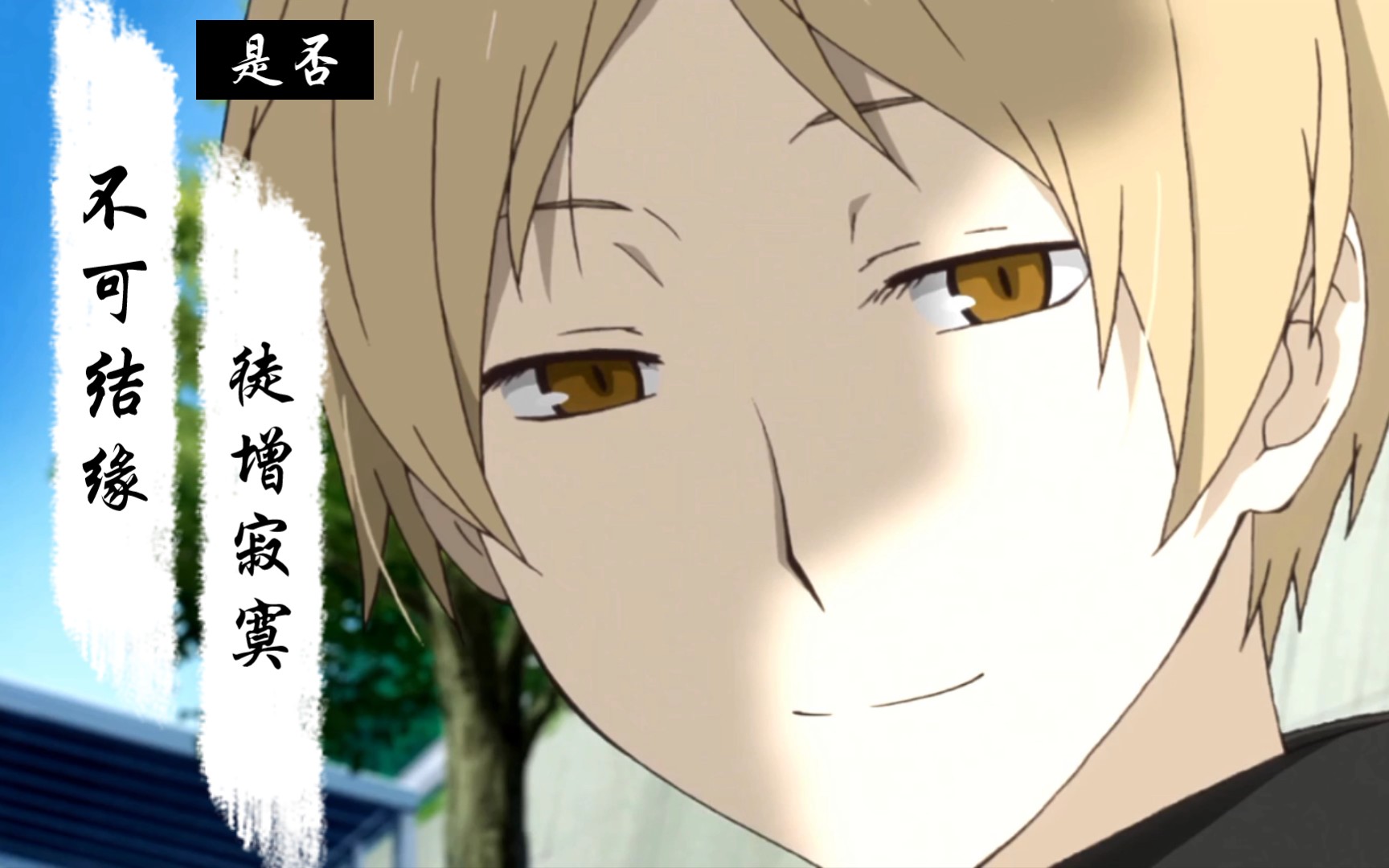 愿你百岁无忧,愿你心怀温暖【夏目友人帐  新年快乐】