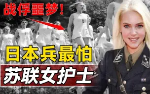 Video herunterladen: 苏联俘虏70万日军只活下3万，各种酷刑都不怕，却最怕苏联女护士