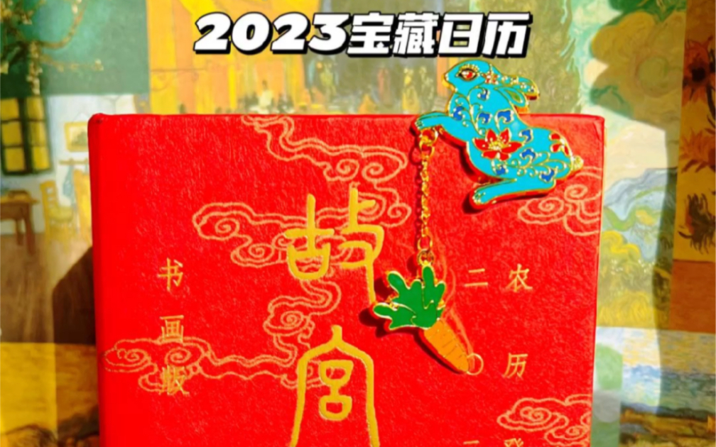 [图]2023年故宫日历如约而至，这次每个季度还有特别的香味！