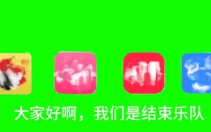 Télécharger la video: 大家好啊，我们是结束乐队