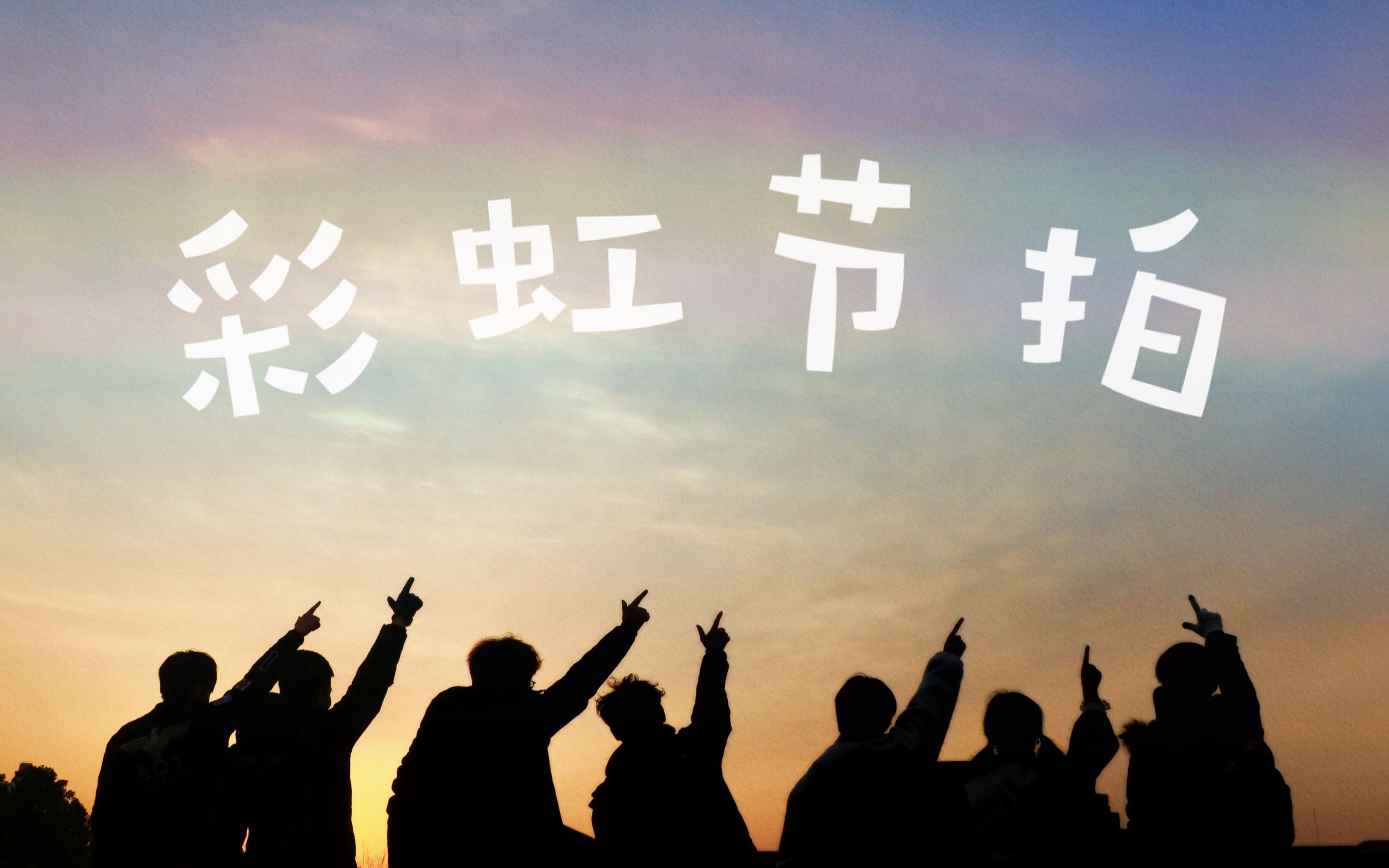 【bdf2020-上海】彩虹节拍【上海建桥学院云之彼端动漫社】