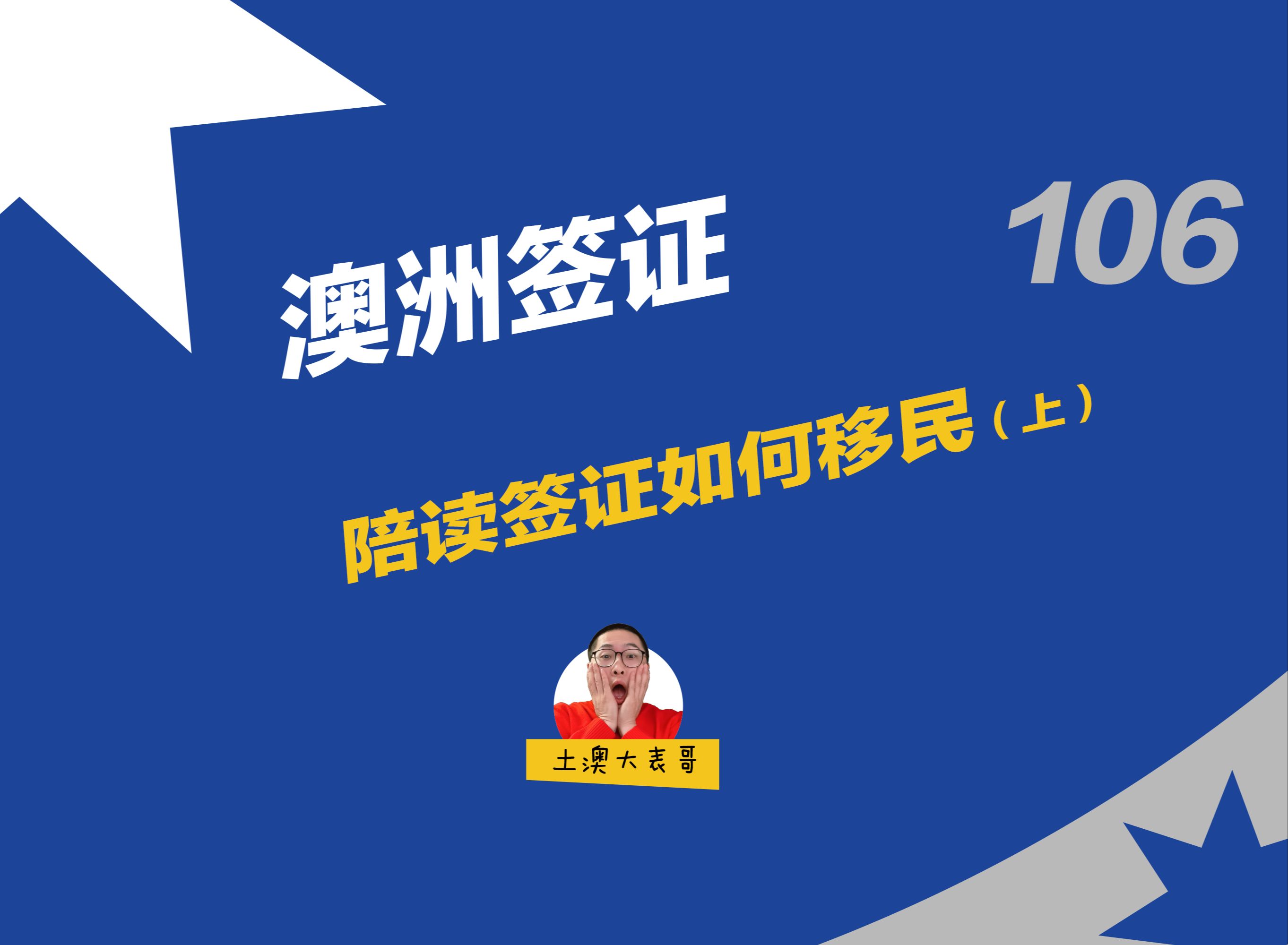 陪读签证如何移民 (上) | 澳洲590签证障碍 | 澳洲移民哔哩哔哩bilibili