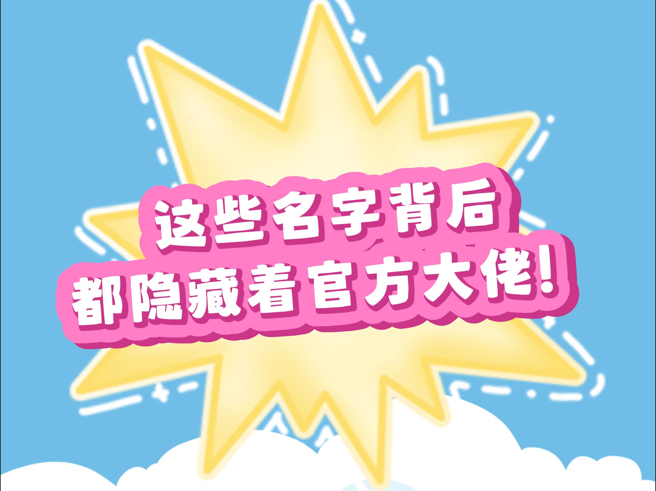 这些名字背后居然都隐藏着官方大佬!哔哩哔哩bilibili