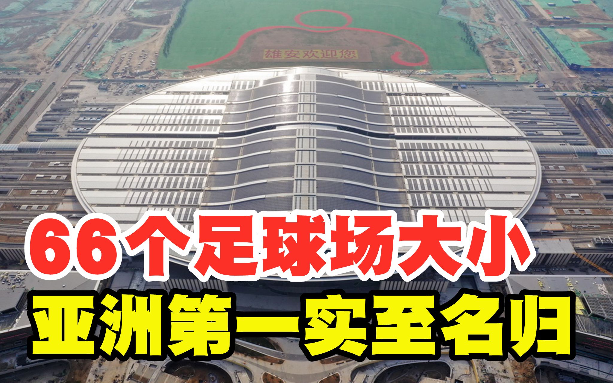 中国建亚洲最大高铁站:投资300亿,66个足球场大小,超越南京南站哔哩哔哩bilibili