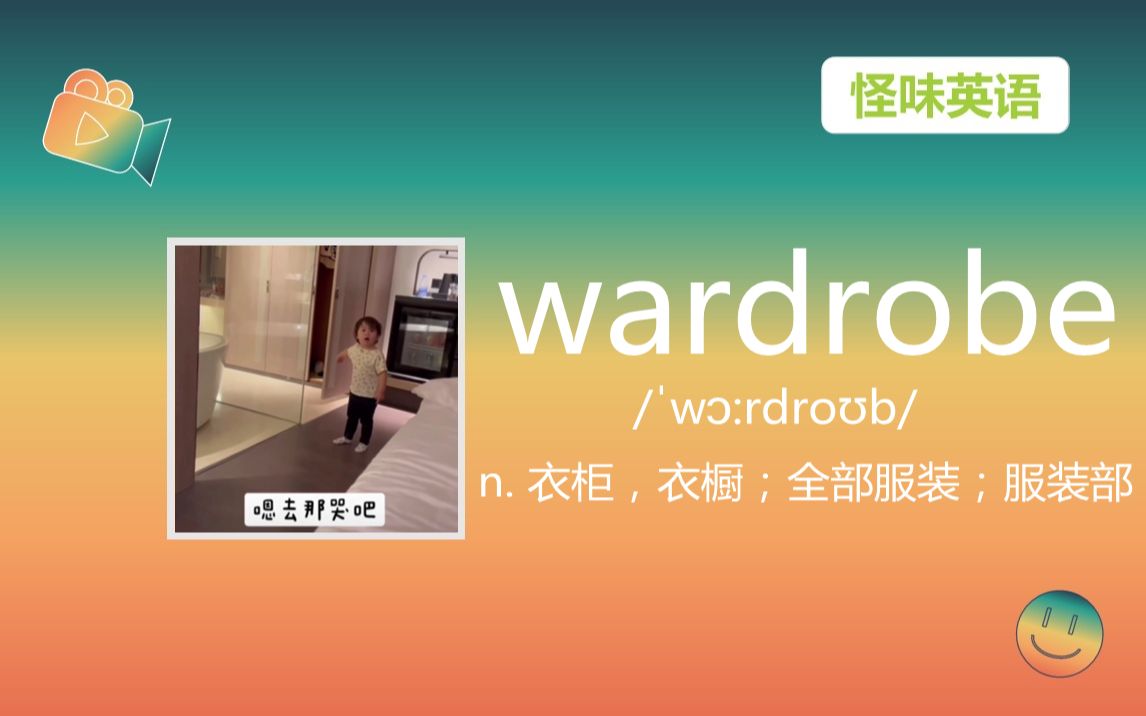 【六级】wardrobe n.衣柜,衣橱哔哩哔哩bilibili