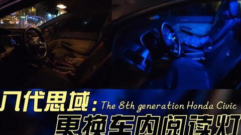 更换了更亮更骚的冰蓝色车内阅读灯 老爷车也能秒变小鲜肉 八代思域 手动挡 日常整备 哔哩哔哩 更换了更亮更骚的冰蓝色车内阅读灯 老爷车也能秒变小鲜肉 八代思域 手动挡 日常整备 哔哩哔哩