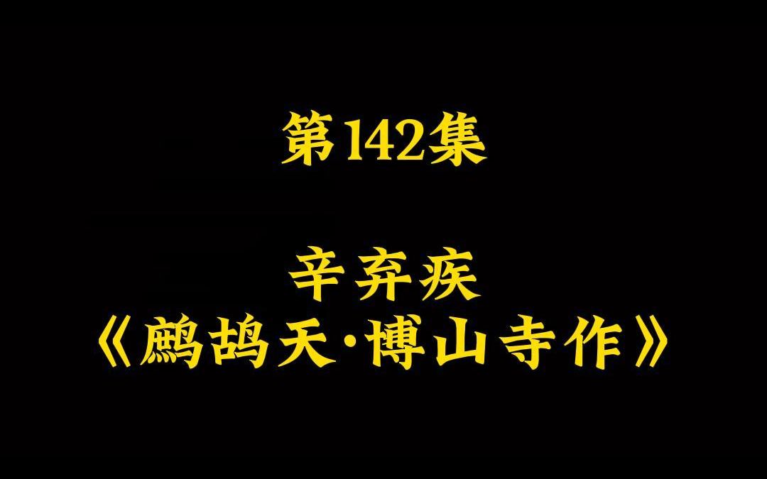 [图]第142集 辛弃疾《鹧鸪天·博山寺作》