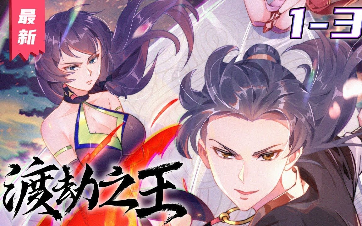 [图]《渡劫之王》第1~37集【最新合集】丨王离是玄天宗的修士，带着他修行的师姐在渡劫失败之后脑子就出了些问题，以至于王离的修行之路也变得有点不太正常起来……