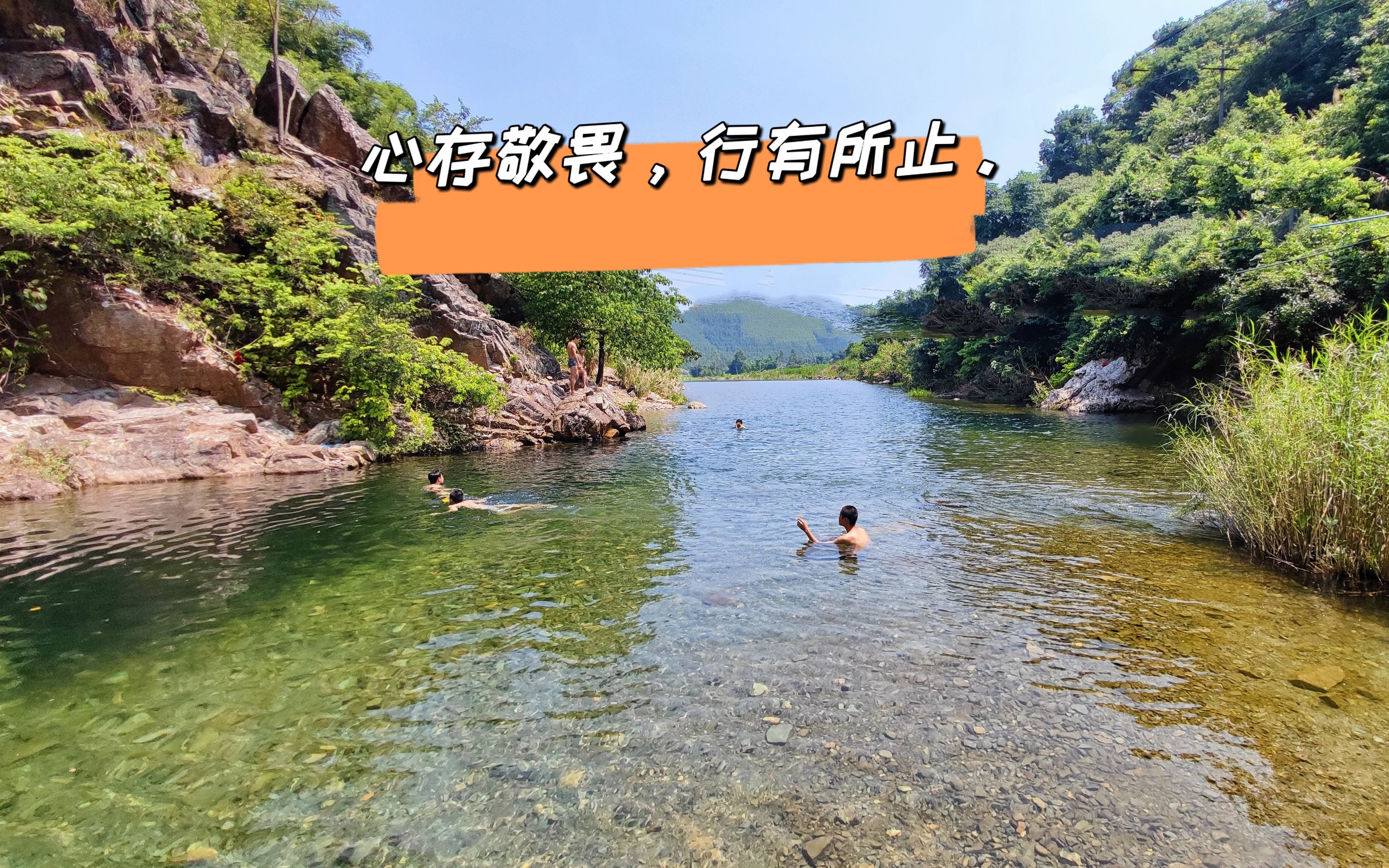 心存敬畏,行有所止.