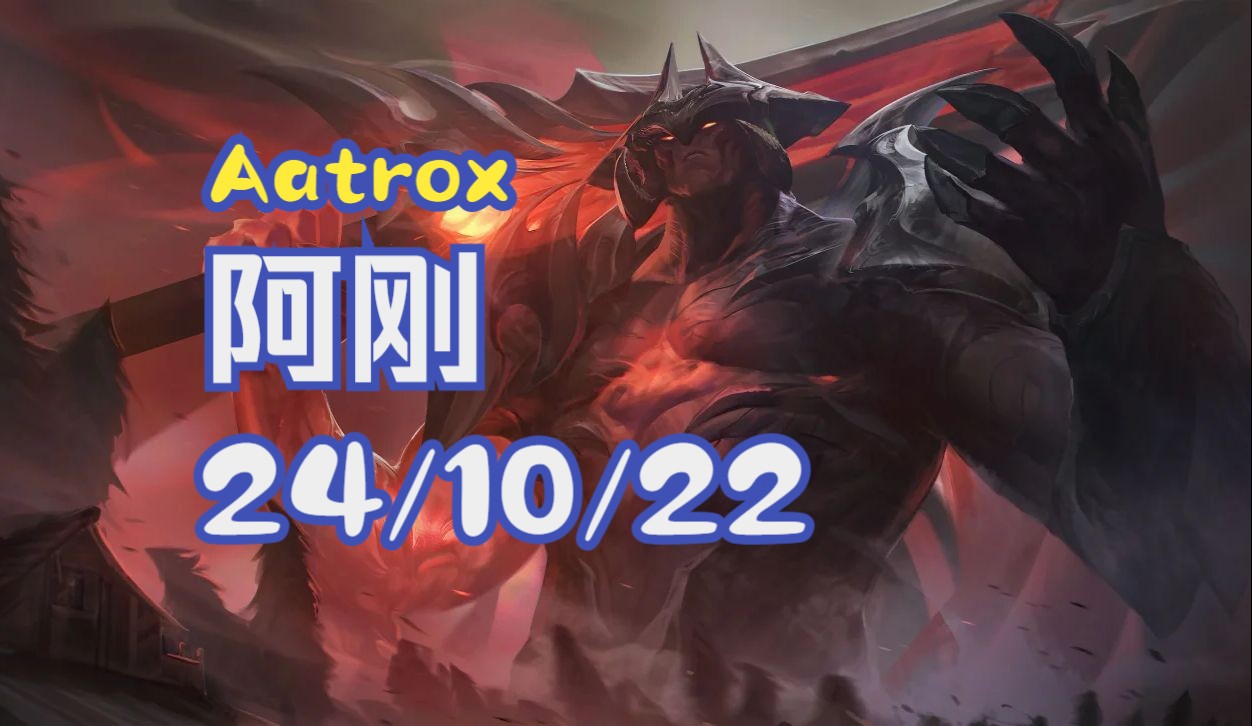 阿刚Aatrox 24/10/22哔哩哔哩bilibili英雄联盟第一视角