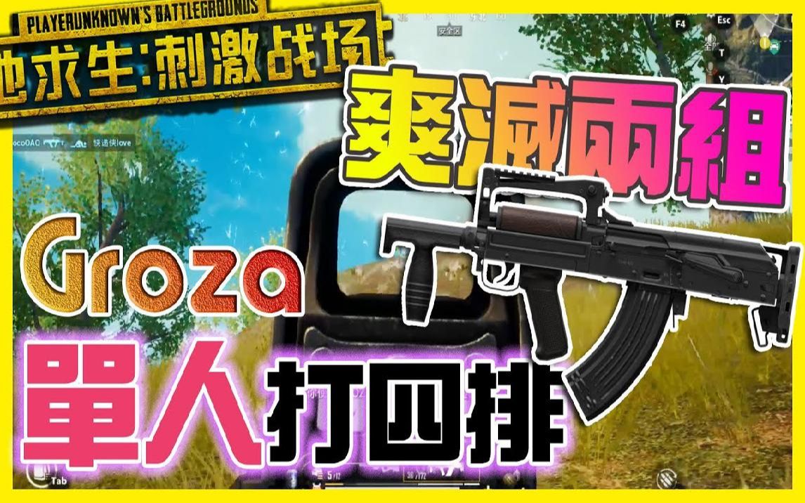 『绝地求生 刺激战场』groza好枪 一人打四排 爽灭两组没问题 pubg