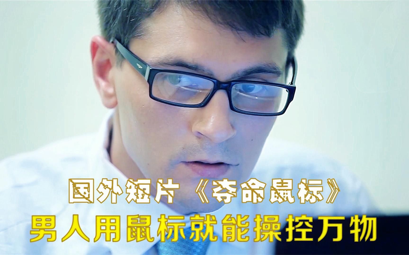 当鼠标能移到现实世界,任何人都能操控万物,短片《夺命鼠标》