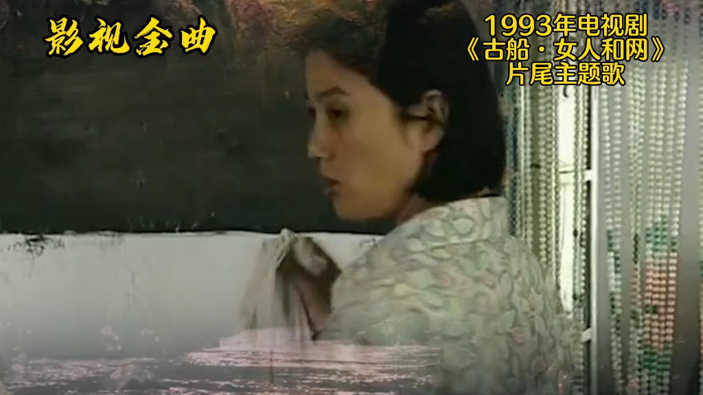 [图]《不白活一回》是1993电视剧《古船·女人和网》片尾主题歌 ，由张藜词、徐沛东谱，毛阿敏演唱。 #经典回忆 #经典影视 #不白活一回