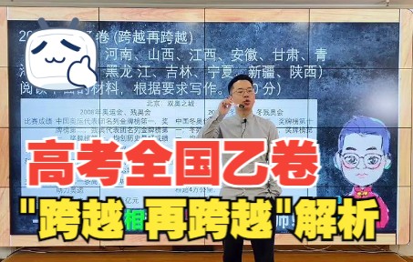 洪老师深度解析2022高考全国乙卷作文题“跨越 再跨越”哔哩哔哩bilibili