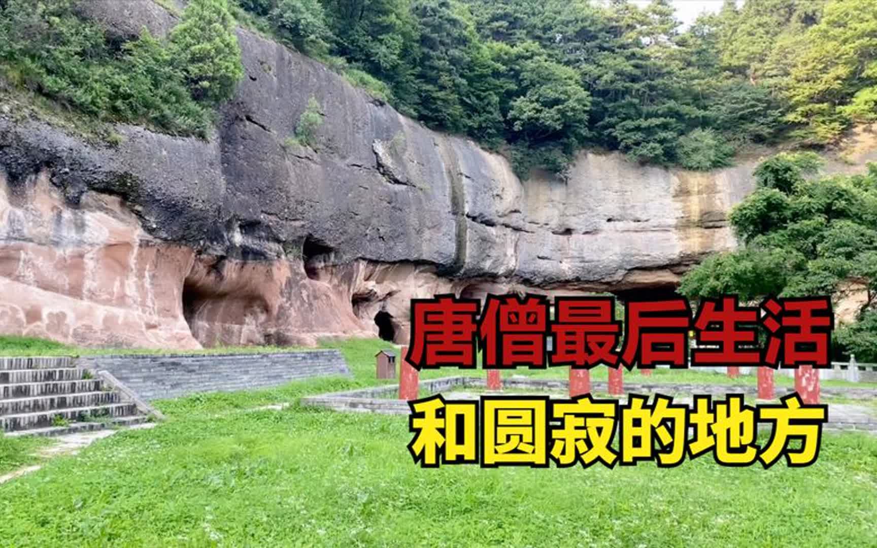 实拍玄奘圆寂的地方,出土了国宝级文物,曝光唐僧晚年生活的场景哔哩哔哩bilibili