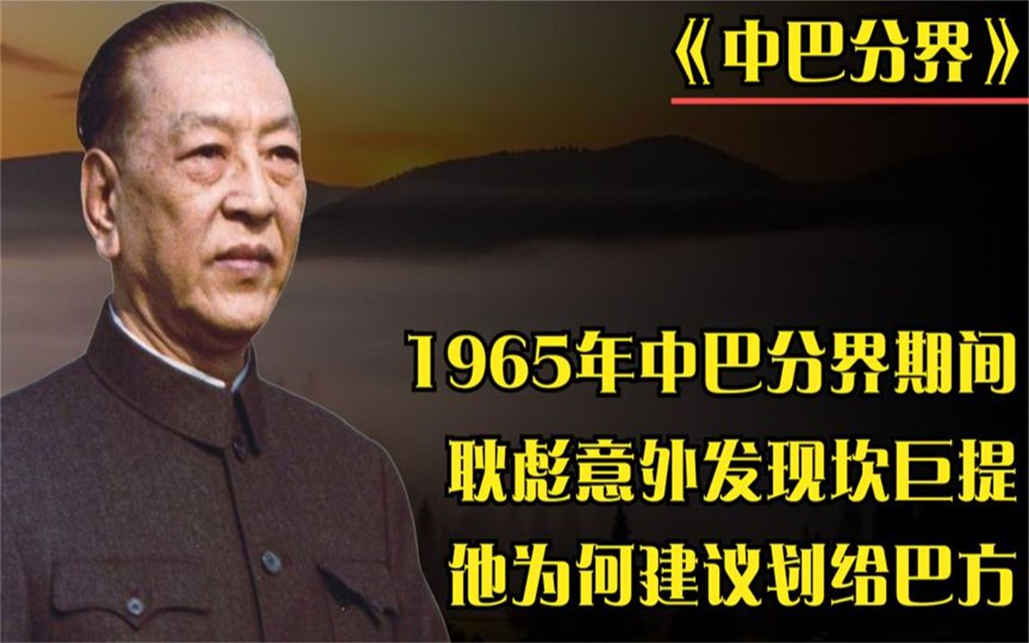 耿彪担任驻巴大使时,意外发现“坎巨提”,他为何建议划给巴方?哔哩哔哩bilibili