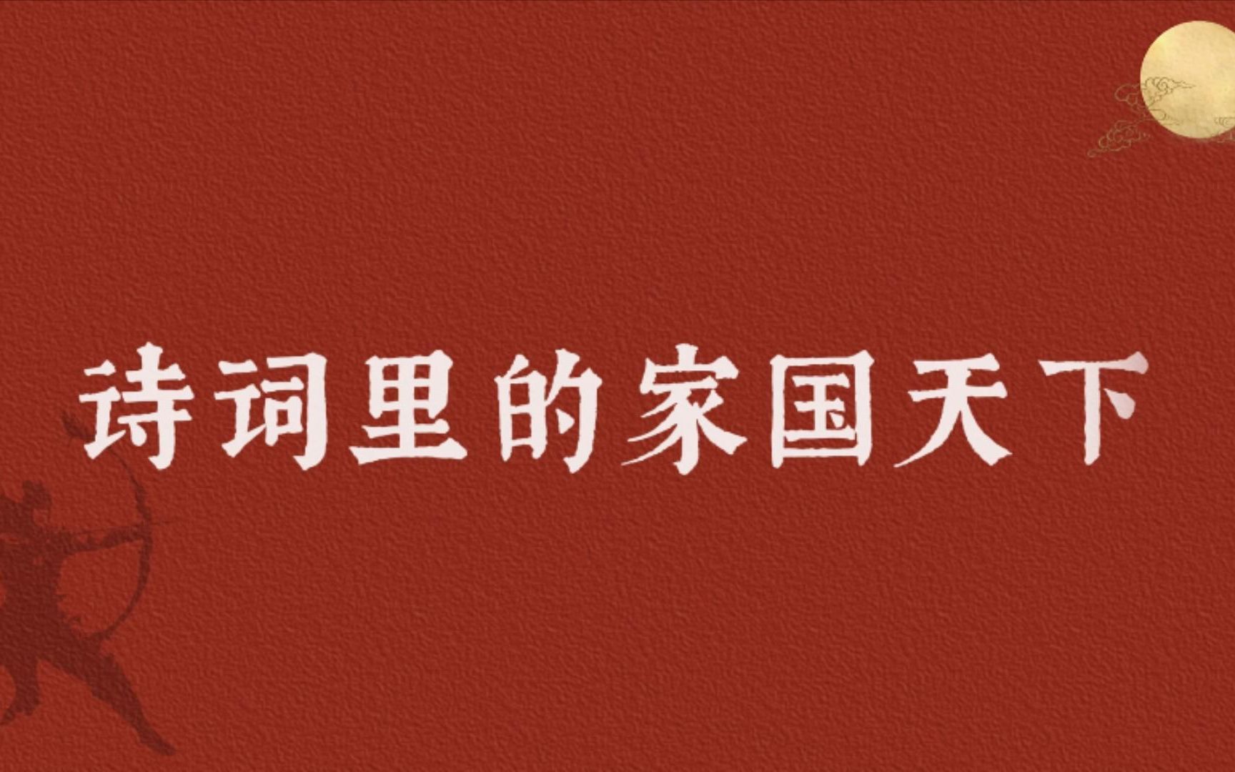 [图]【家国情怀】丈夫只手把吴钩，意气高于百尺楼 | 有幸报国，不负少年