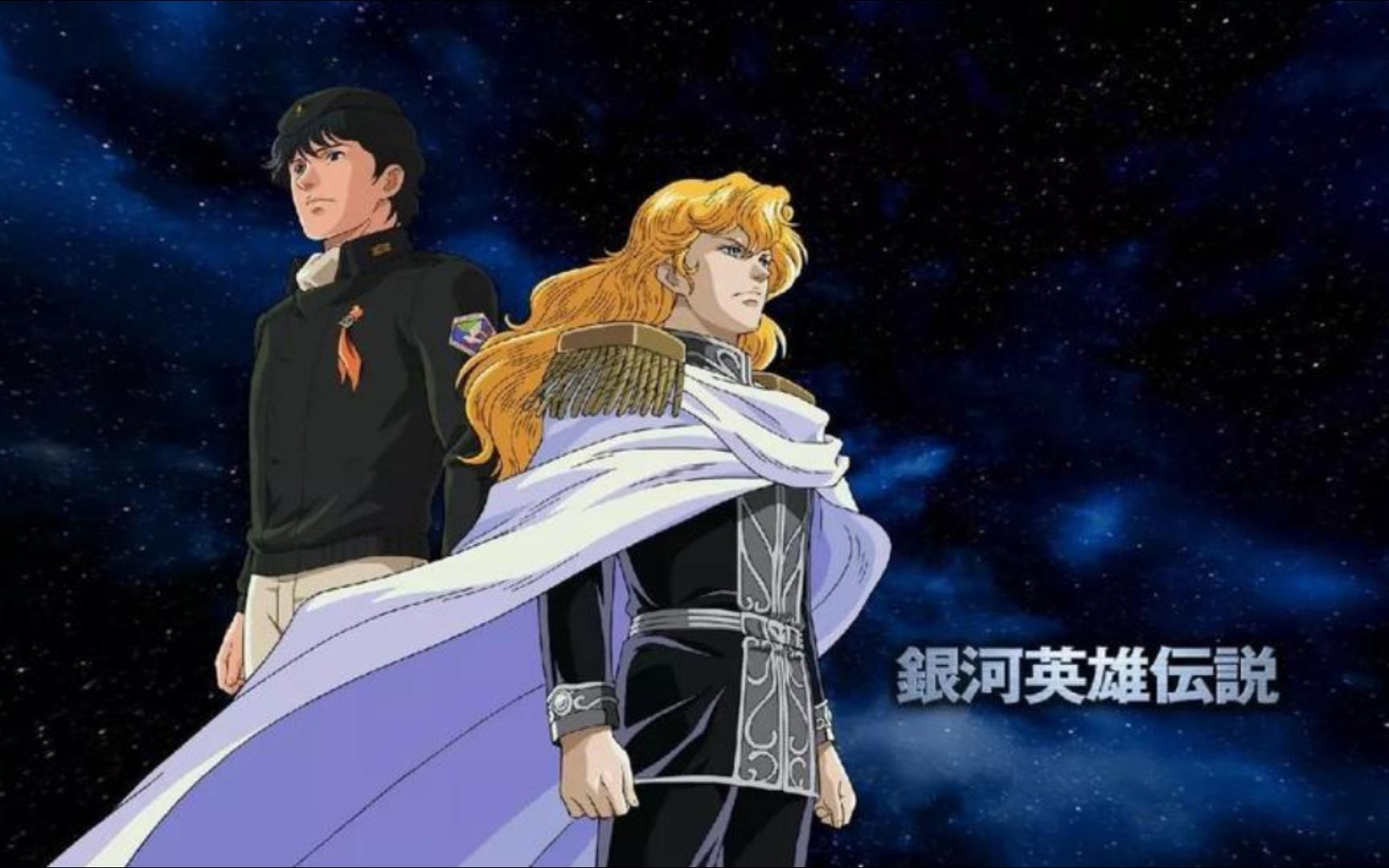 银河英雄传说国语版