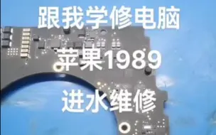 Скачать видео: 跟我学修电脑，苹果A1989进水，板层烧坏，维修