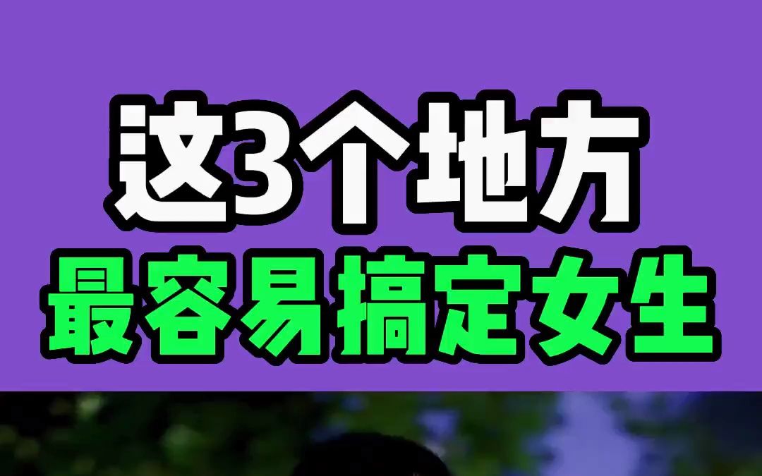 发现老婆出轨该怎么办?这三个地方,最容易搞定女生!哔哩哔哩bilibili