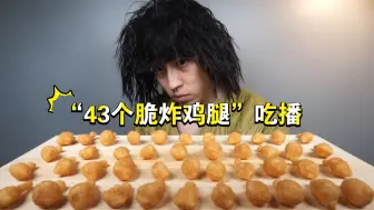 Download Video: 乞丐小哥的“43个脆炸鸡腿”小零食吃播