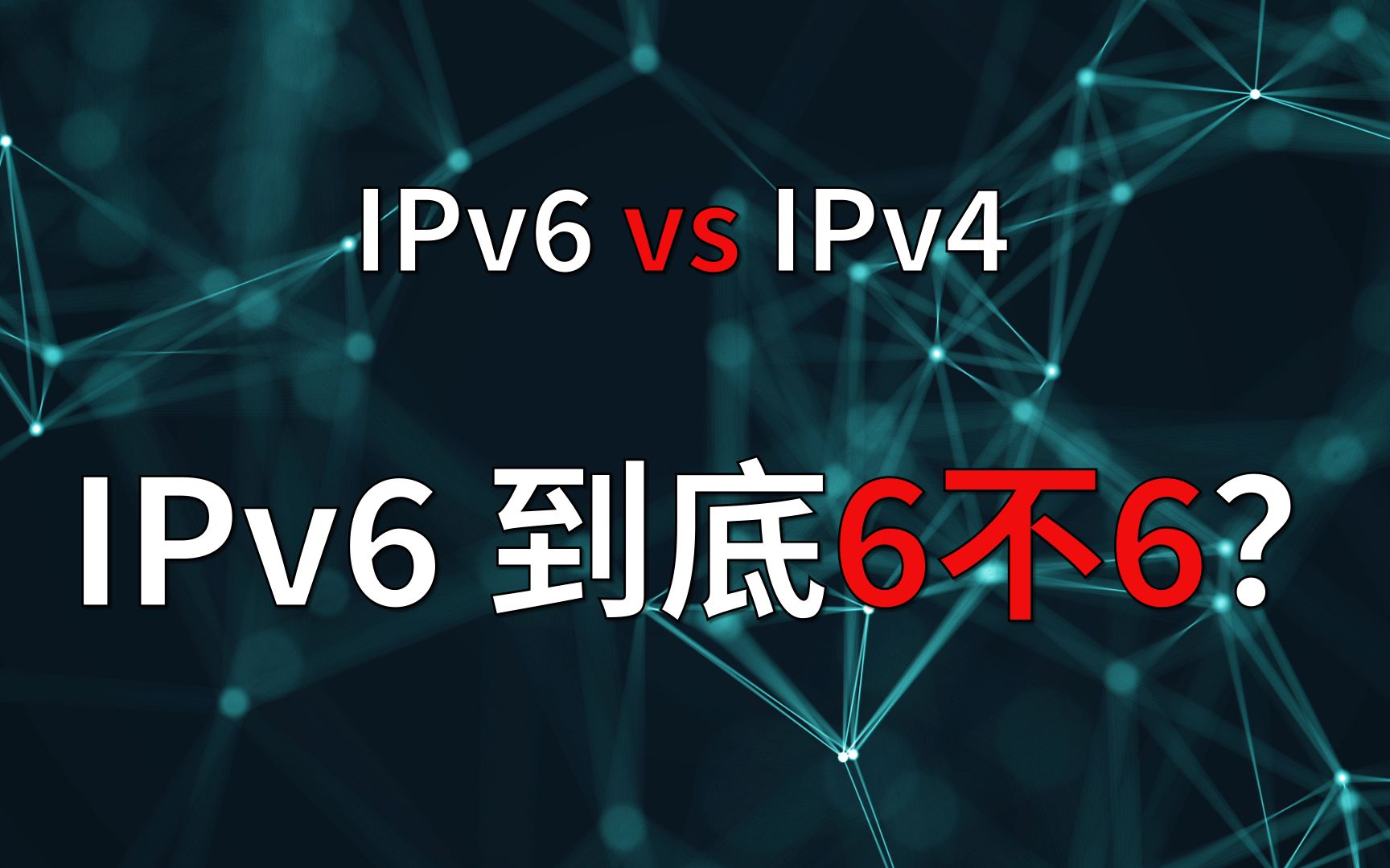 IPv6 真的比IPv4好吗?哔哩哔哩bilibili