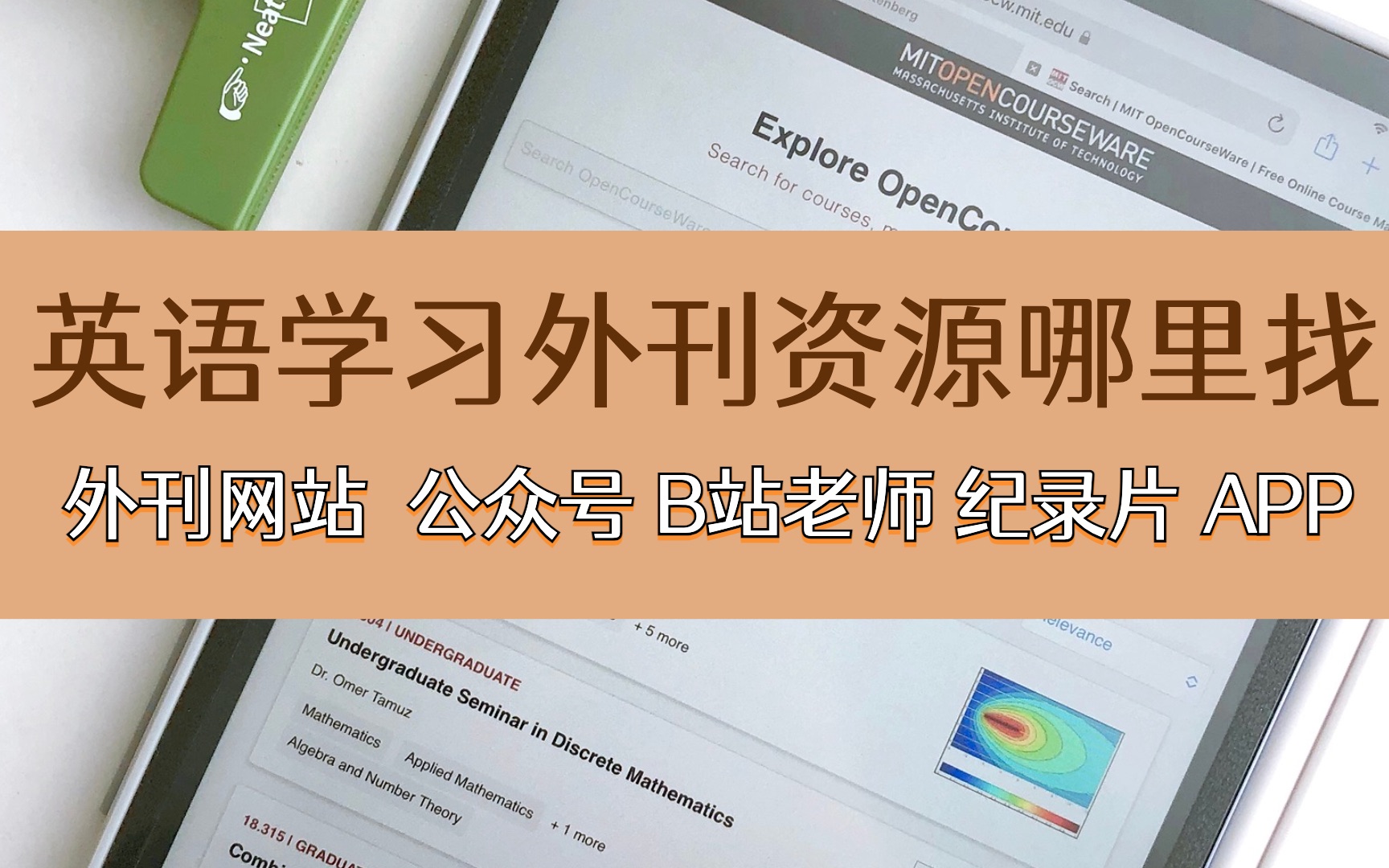 [图]英语外刊学习资源哪里找 | 一站式分享英语学习的网站、公众号、B站老师、精选纪录片、APP