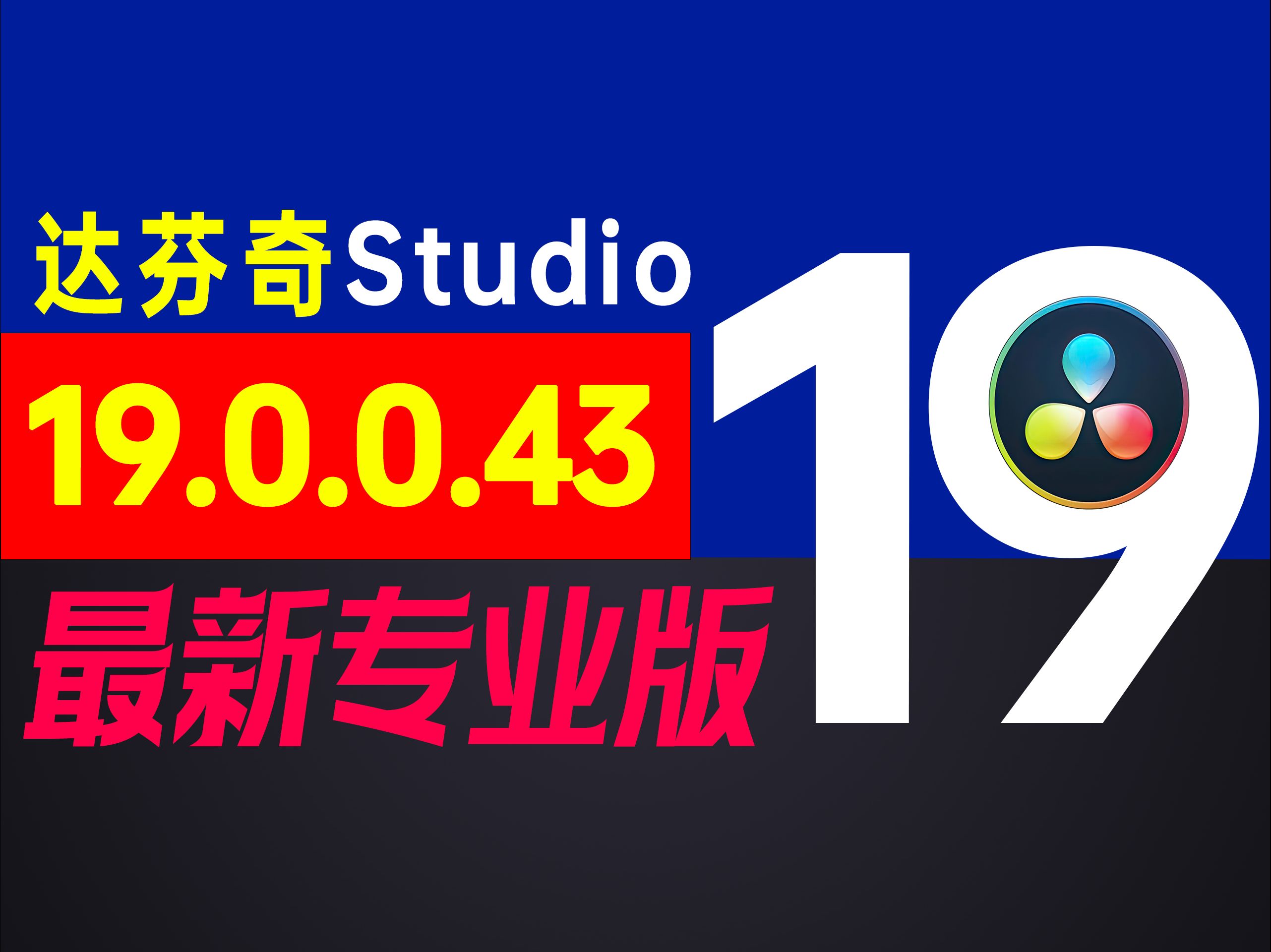 达芬奇专业版19.0.0.43全球发布,引入AI智能剪辑、多源剪辑及电影风格创建FX等黑科技,引领后期制作进入新时代.哔哩哔哩bilibili