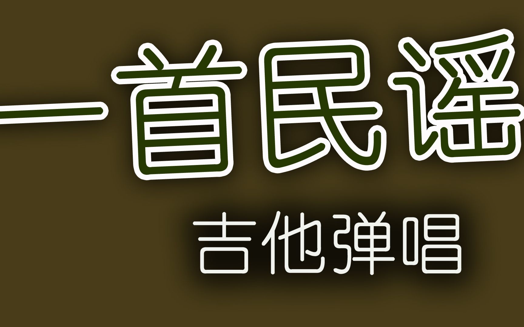 【有谱】《一首民谣》 大伟 吉他弹唱教学哔哩哔哩bilibili