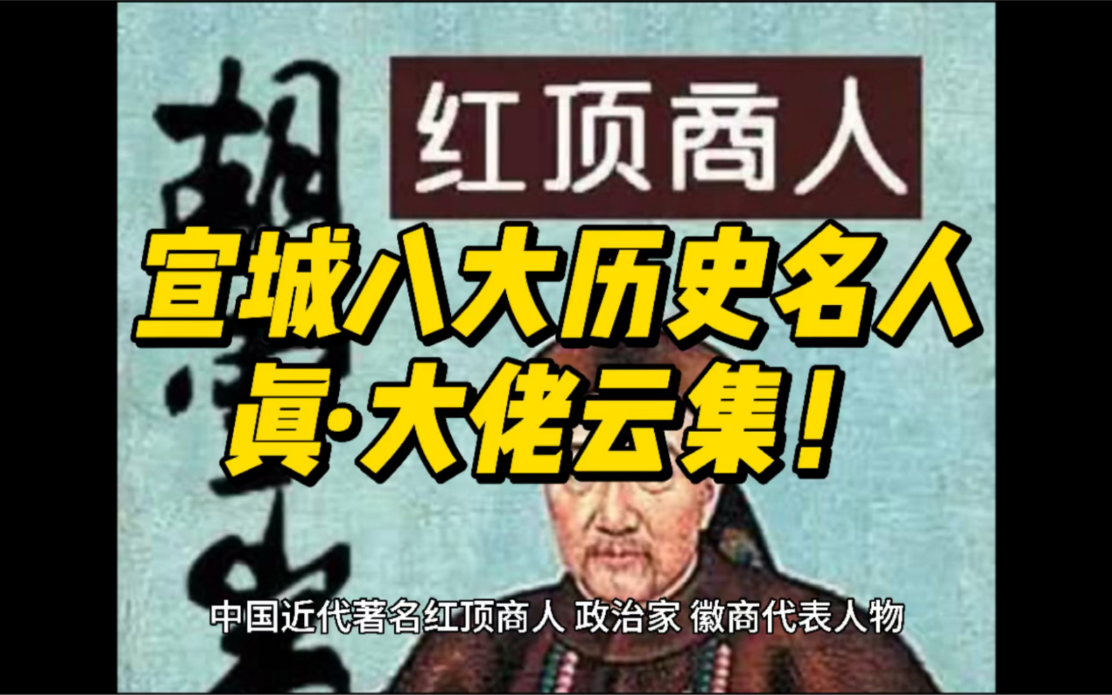 读遍中国之安徽宣城,大佬云集,宣城历史八大名人哔哩哔哩bilibili