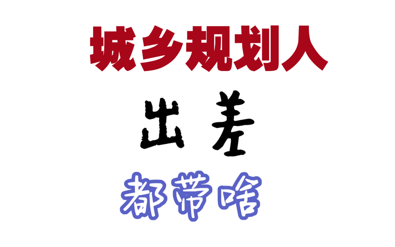 【城乡规划】出差好物分享 | 工作日常哔哩哔哩bilibili