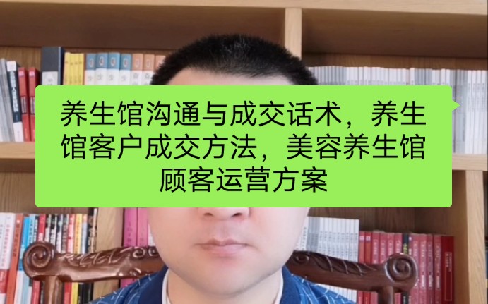 [图]养生馆沟通与成交话术，养生馆客户成交方法，美容养生馆顾客运营方案