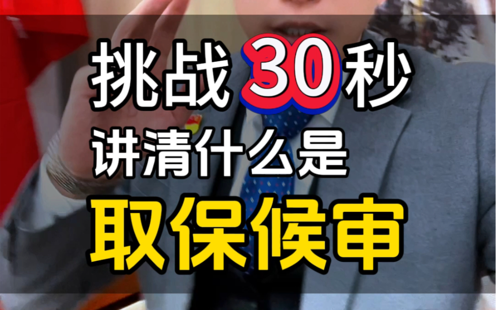 挑战30秒讲清:什么是取保候审? #刑事辩护 #取保候审 #鞍山律师哔哩哔哩bilibili