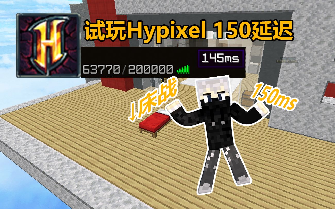 超低延迟试玩hypixel起床战争