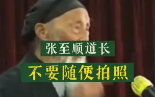 Download Video: 张至顺道长真心劝人不要随便拍照和自拍，拍照伤元气