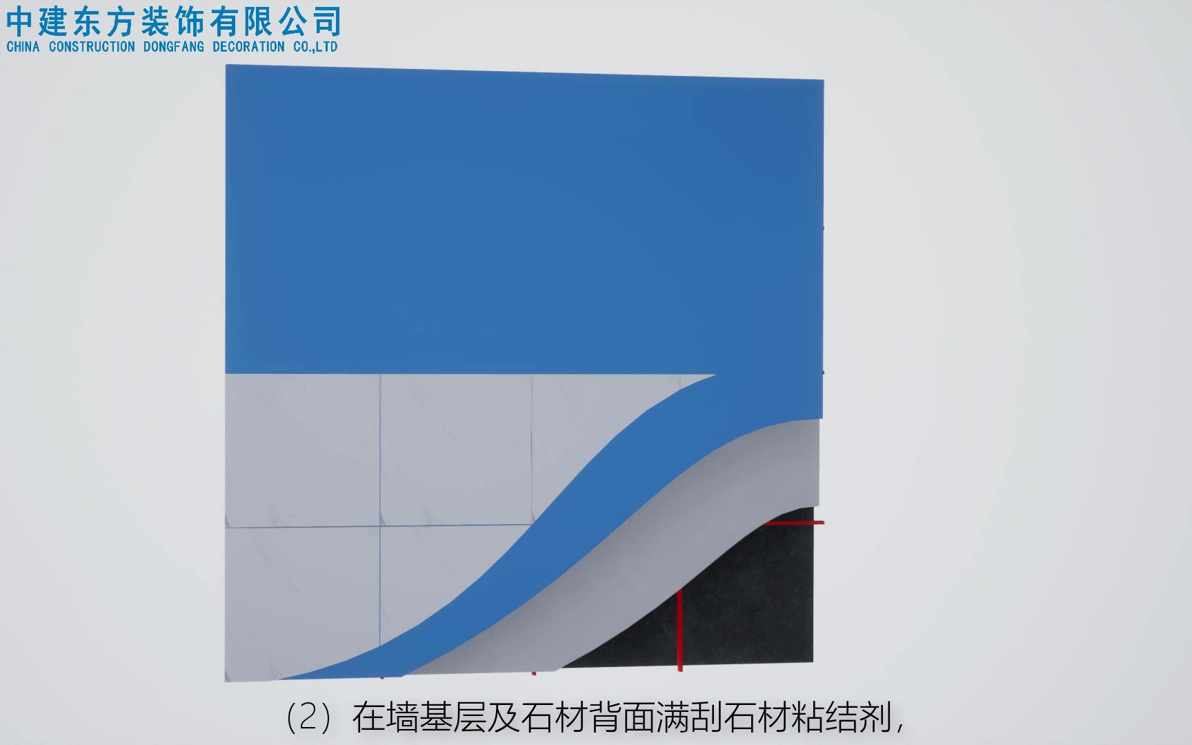 05墙面石材湿贴粘贴法