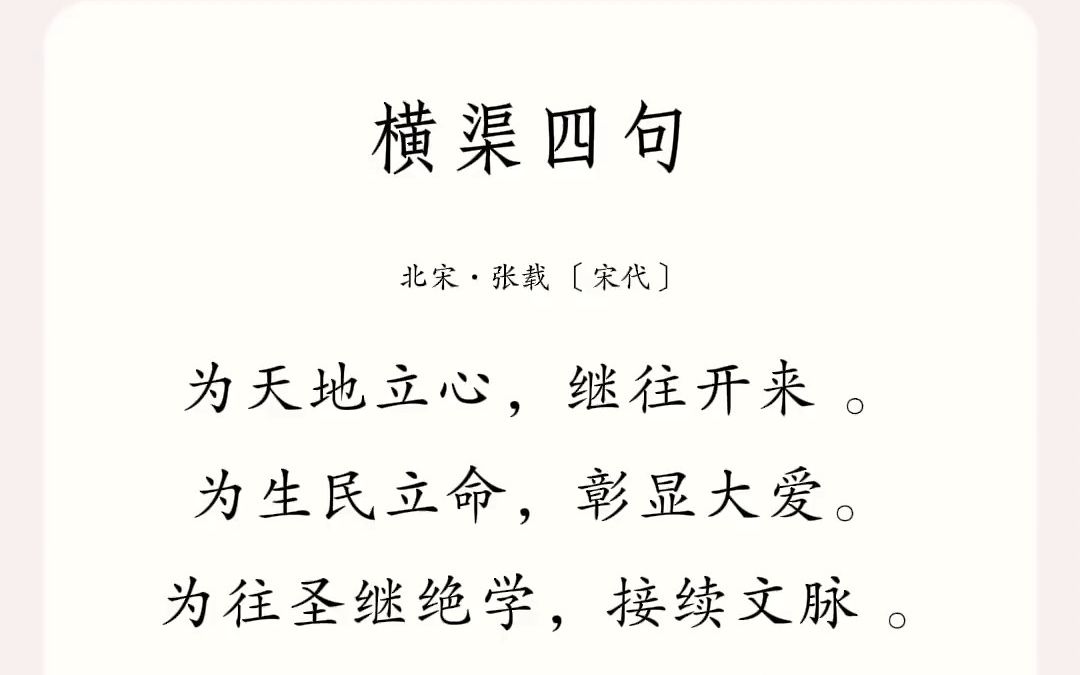 张载 横渠四句 历史上最震撼的四句话,一定要会背.为天地立心,为生民立命,为往圣继绝学,为万世开太平哔哩哔哩bilibili