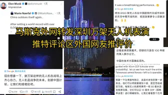 马斯克赞叹深圳万架无人机打破世界纪录，推特评论区外国网友评价