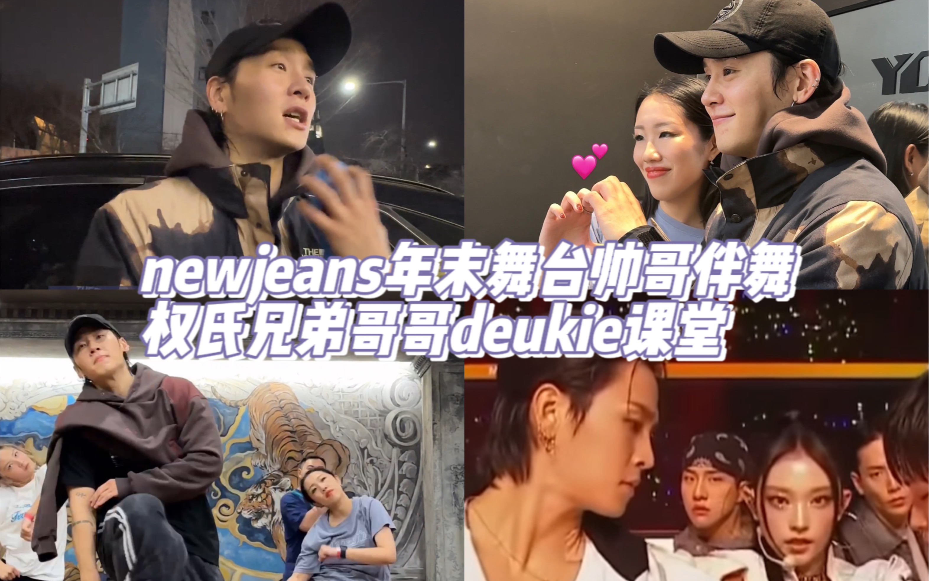 newjeans帥哥伴舞誇我跳舞帥! 權氏兄弟哥哥deukie編舞課vlog