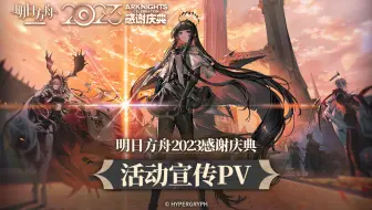 《明日方舟》2023「感谢庆典」活动宣传PV