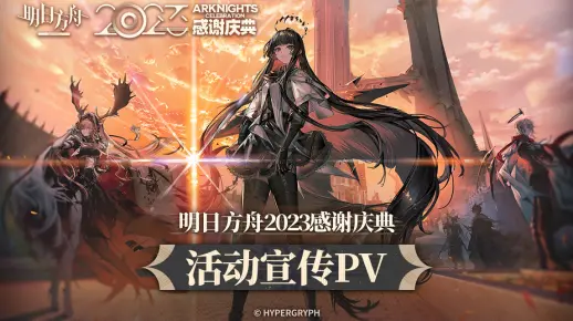 《明日方舟》2023「感谢庆典」活动宣传PV