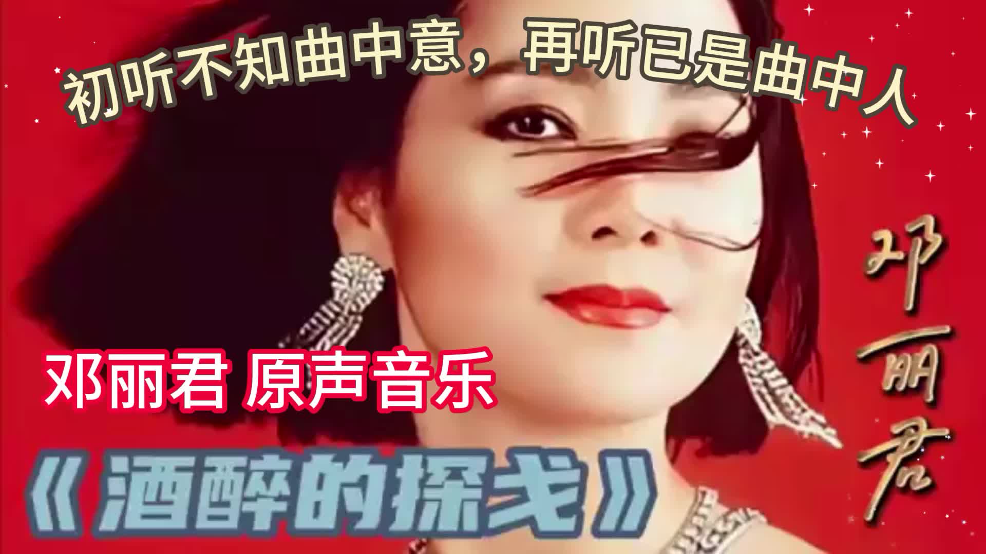 邓丽君经典原声音乐《酒醉的探戈》#好歌推荐#音乐故事#怀旧金曲