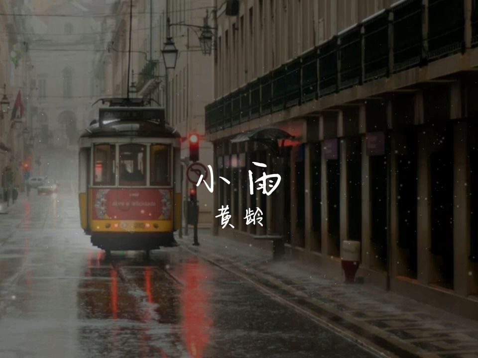 [图]小雨 - 黃齡『滴滴答滴滴的雨下起 如你哭泣 嘲弄我壓抑都動了心』【高音質動態歌詞Pinyin Lyrics】