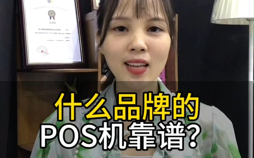 什么品牌的POS机靠谱?哔哩哔哩bilibili