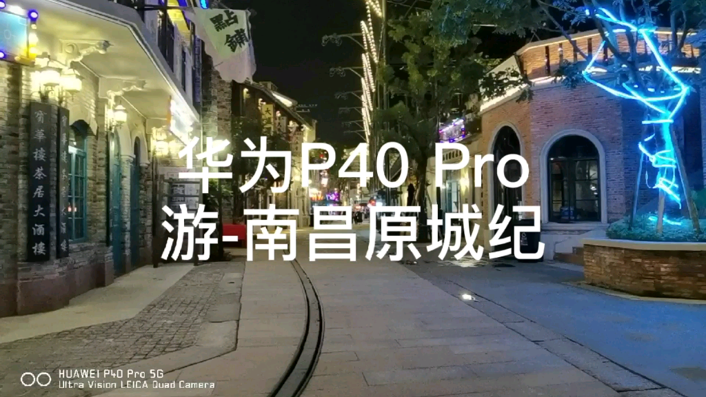 华为P40 Pro拍照有多稳?带你逛南昌景点,顺便感受一下哔哩哔哩bilibili